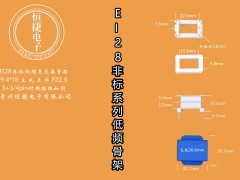 EI28-18非標(biāo) 9.4-18 9.4*18(B)立王骨架